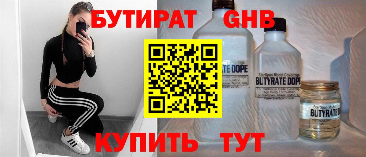 БУТИРАТ Butirat Юрга